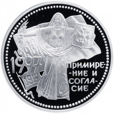 Купить 3 рубля 1997 ММД Proof Примирение и согласие