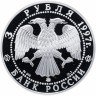 Купить 3 рубля 1997 ММД Proof Примирение и согласие