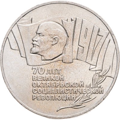 купить 5 рублей 1987 70 лет Великой Октябрьской социалистической революции