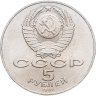 Купить 5 рублей 1987  70 лет Великой Октябрьской социалистической революции