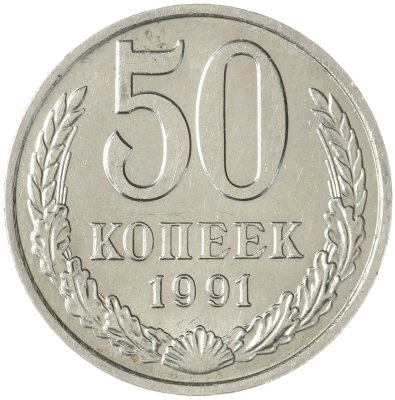 купить 50 копеек 1991 М