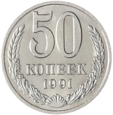 купить 50 копеек 1991 М