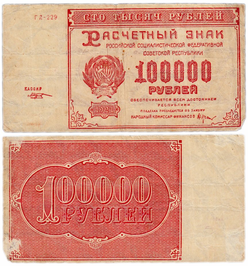 купить 100000 рублей 1921 кассир Козлов, водяной знак "Крупные 6-ти лучевые звезды"