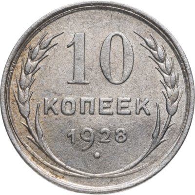 купить 10 копеек 1928