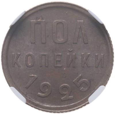 купить полкопейки 1925, в слабе NRG MS64 RB