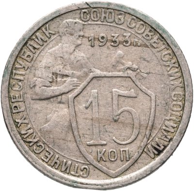 купить 15 копеек 1933