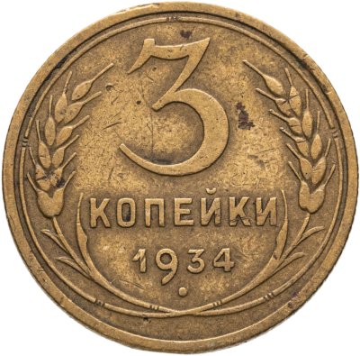 купить 3 копейки 1934