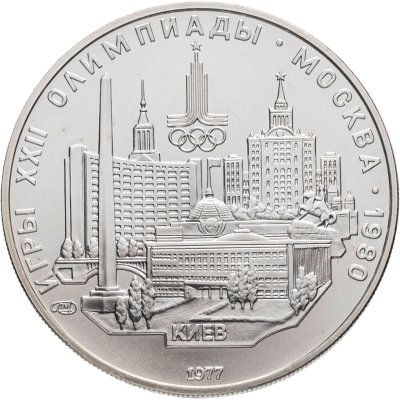 купить 5 рублей 1977 ЛМД "XXII летние Олимпийские игры 1980 в Москве: Киев"