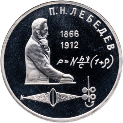 купить 1 рубль 1991 Proof "125 лет со дня рождения русского физика П. Н. Лебедева"