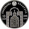 Купить Беларусь 10 рублей 2008 "Православные святые - Преподобный Серафим Саровский" с сертификатом