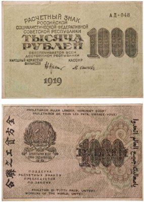 купить 1000 рублей 1919 наркомфин Крестинский, кассир Осипов, водяной знак "1000"