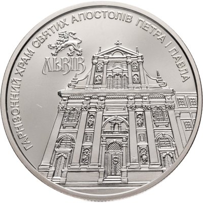 купить Украина 5 гривен 2021 "Гарнизонный храм святых апостолов Петра и Павла"