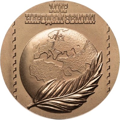 купить Медаль "Филателистическая выставка. Мир народам земли"