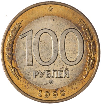 купить 100 рублей 1992 ММД