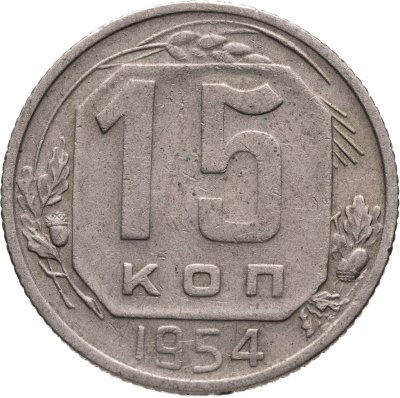 купить 15 копеек 1954