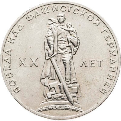 купить 1 рубль 1965 "20 лет Победы над фашистской Германией в ВОВ"