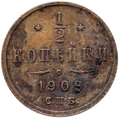 купить 1/2 копейки 1909 СПБ