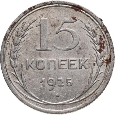 купить 15 копеек 1925