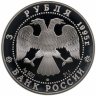 Купить 3 рубля 1995 ЛМД Спящая красавица