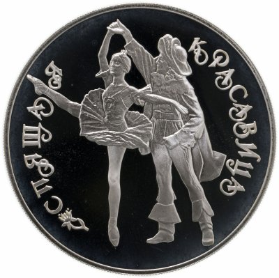 Купить 3 рубля 1995 ЛМД Спящая красавица