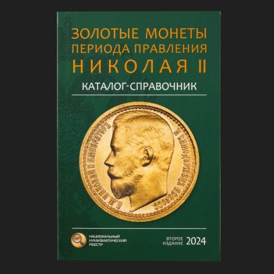 купить Золотые монеты периода правления Николая II. Каталог-справочник. Сидоров В. Второе издание 2024 г.