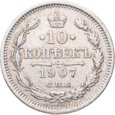 купить 10 копеек 1907 СПБ-ЭБ