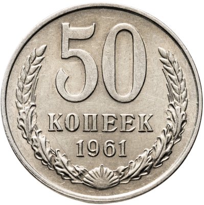 купить 50 копеек 1961