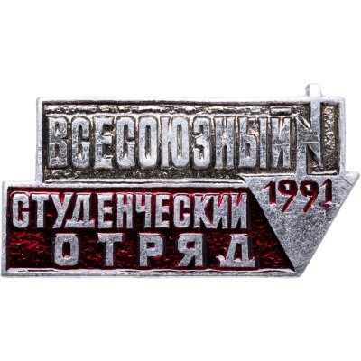 купить СССР Значок "Всесоюзный студенческий отряд" 1991