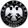 Купить 2 рубля 2003 СПМД Рак