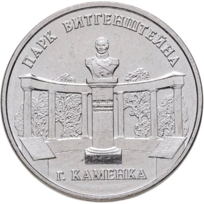 купить Приднестровье 3 рубля 2025 "Парк Витгенштейна, г. Каменка"
