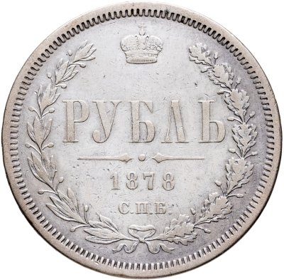 купить 1 рубль 1878 СПБ-НФ