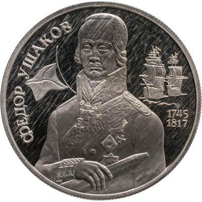 купить 2 рубля 1994 ММД Proof "250-летие со дня рождения Ф.Ф. Ушакова"