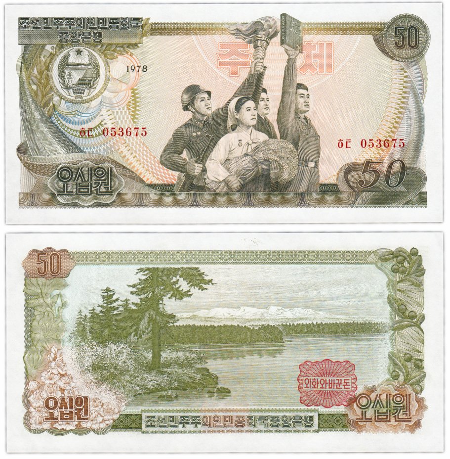 купить Северная Корея 50 вон 1978 год Pick 21c