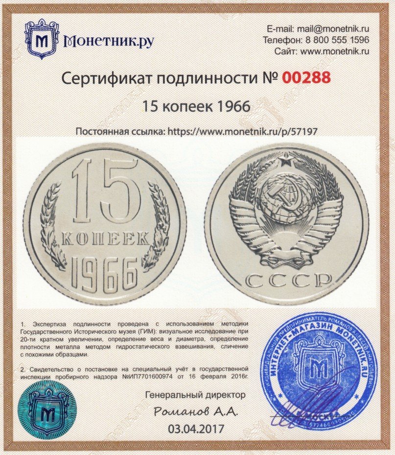 Сертификат подлинности 15 копеек 1966