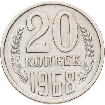 купить 20 копеек 1968