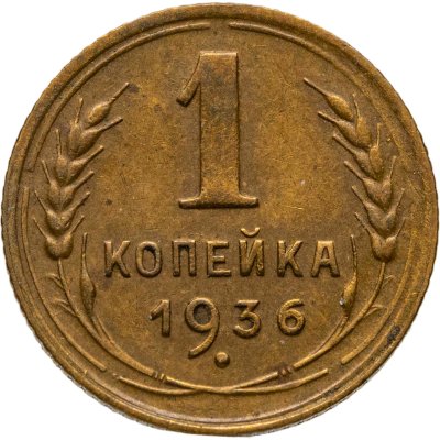 купить 1 копейка 1936