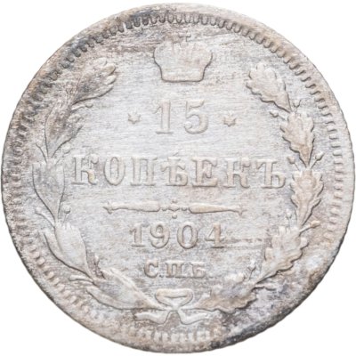 купить 15 копеек 1904 СПБ-АР