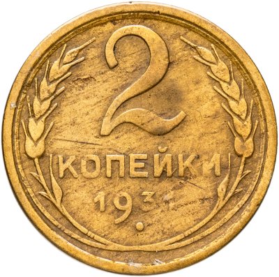 купить 2 копейки 1931