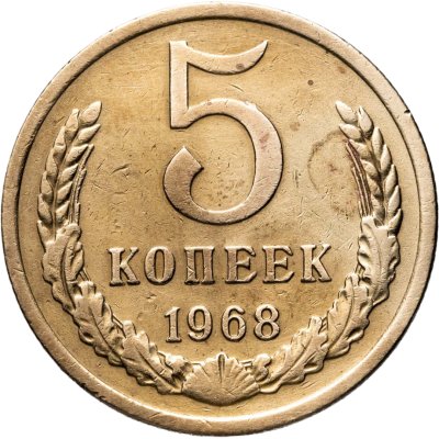 купить 5 копеек 1968