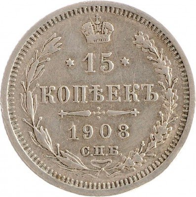 Купить 15 копеек 1908 СПБ-ЭБ