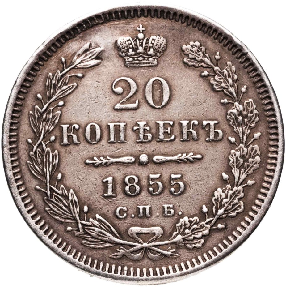 Монета Александра II 20 копеек 1855 СПБ-HI стоимостью 5722 руб.