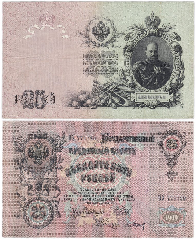 купить 25 рублей 1909 Шипов, кассир Барышев, выпуск Царского правительства