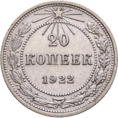 купить 20 копеек 1922