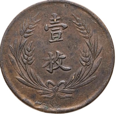 купить Китайская Республика, эра милитаристов - Шаньсийская клика 10 кэш (cash) 1919 г. [без даты]