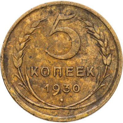 купить 5 копеек 1930
