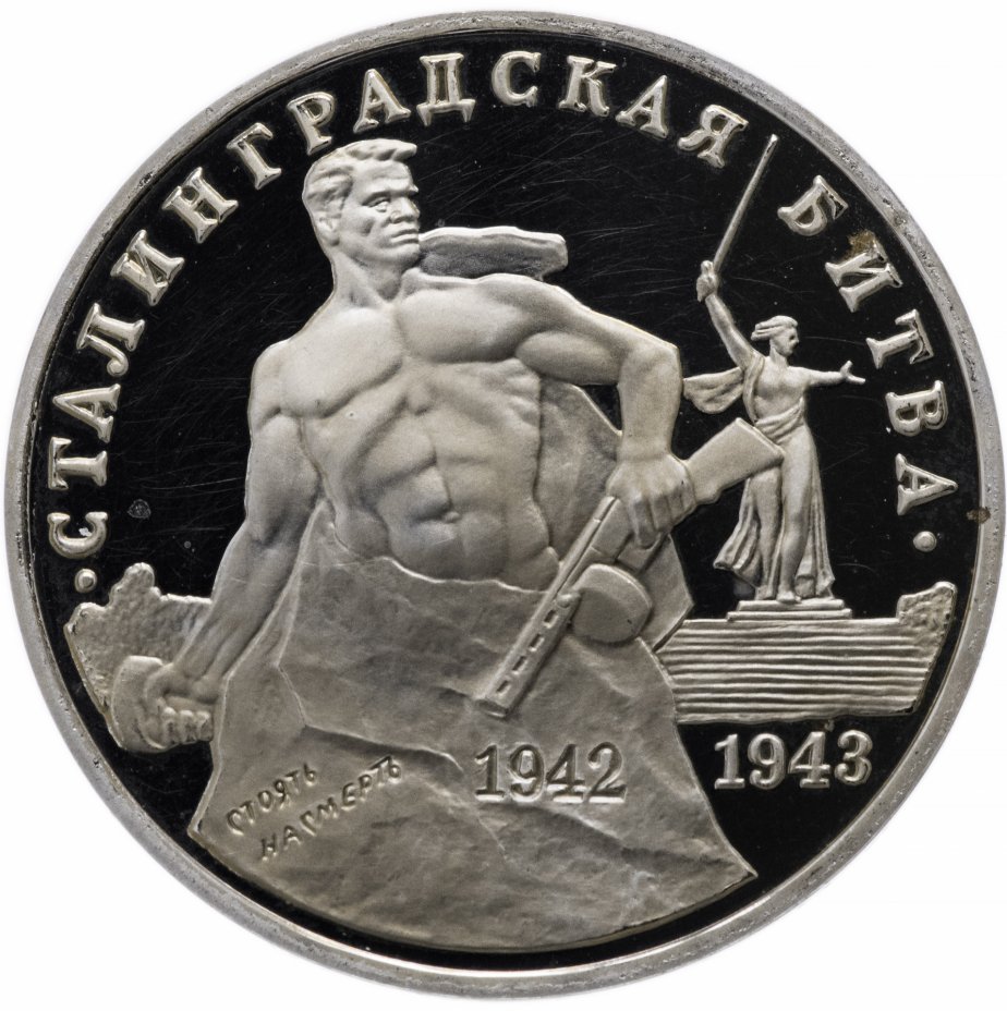 Монета 3 рубля 1993 ММД Proof 50-летие Победы на Волге (сталинградская ...