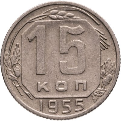 купить 15 копеек 1955