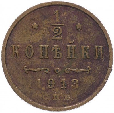 Купить 1/2 копейки 1913 СПБ