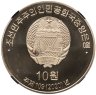 Купить Северная Корея 10 вон 2020 "95-я годовщина 1000-мильного пути" в слабе TQG PF70