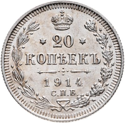 купить 20 копеек 1914 ВС